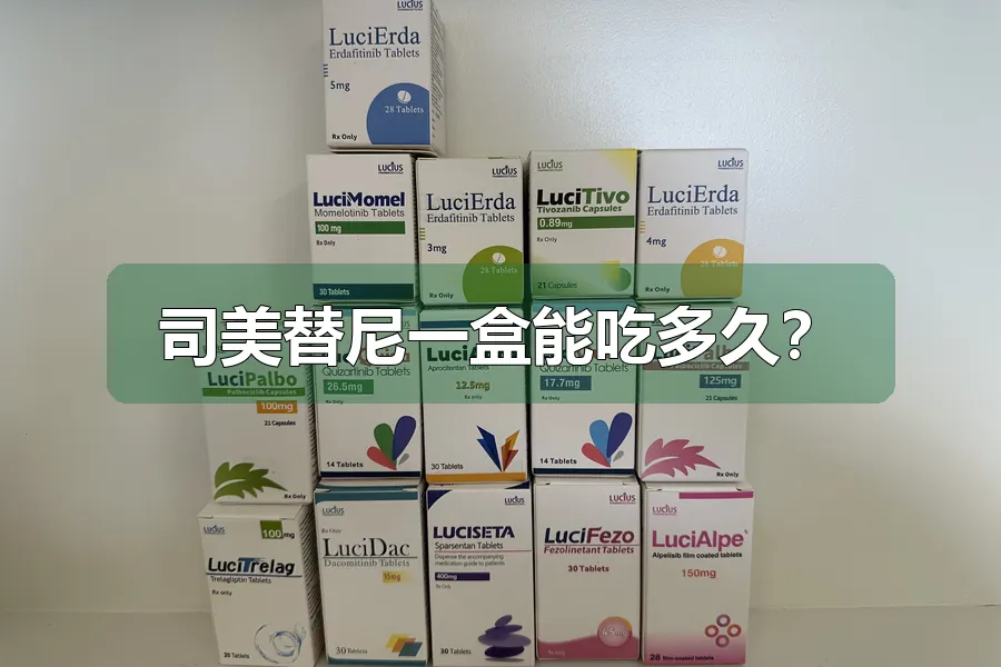 司美替尼一盒能吃多久？