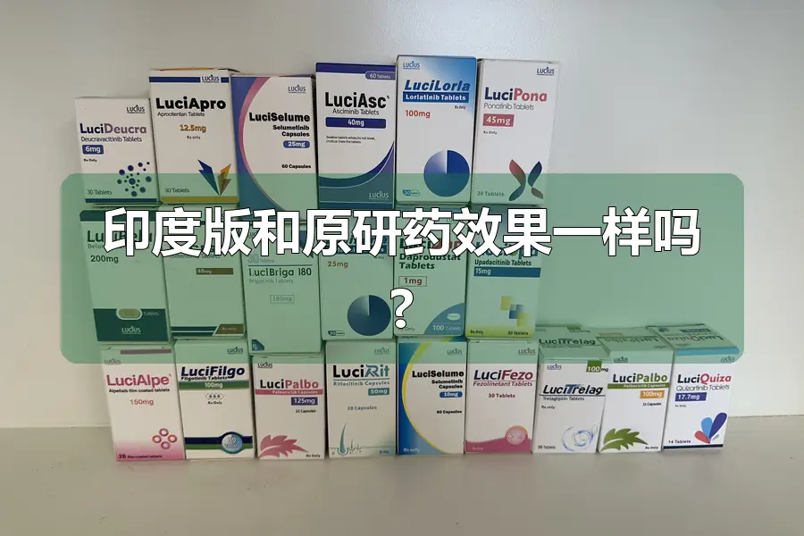 印度版和原研药效果一样吗?