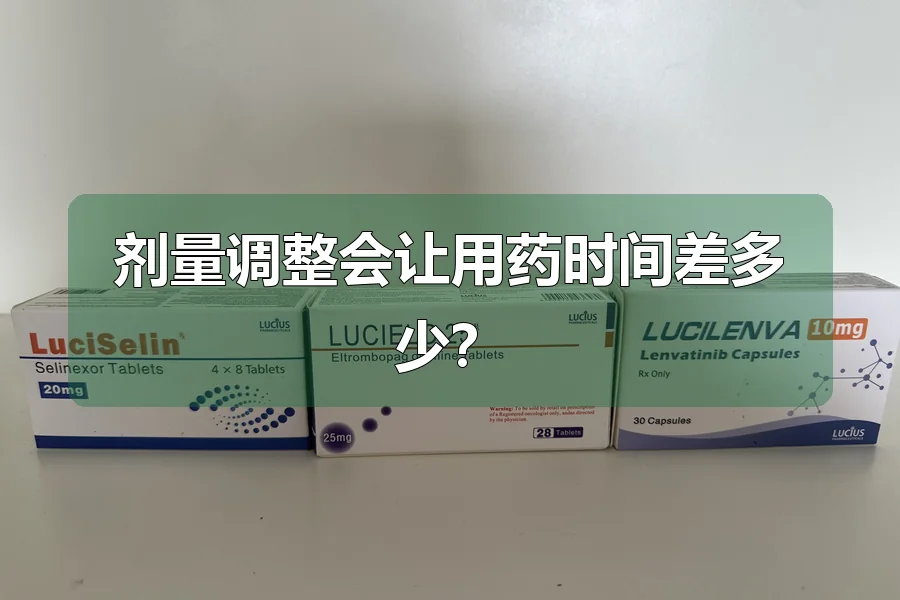 剂量调整会让用药时间差多少？