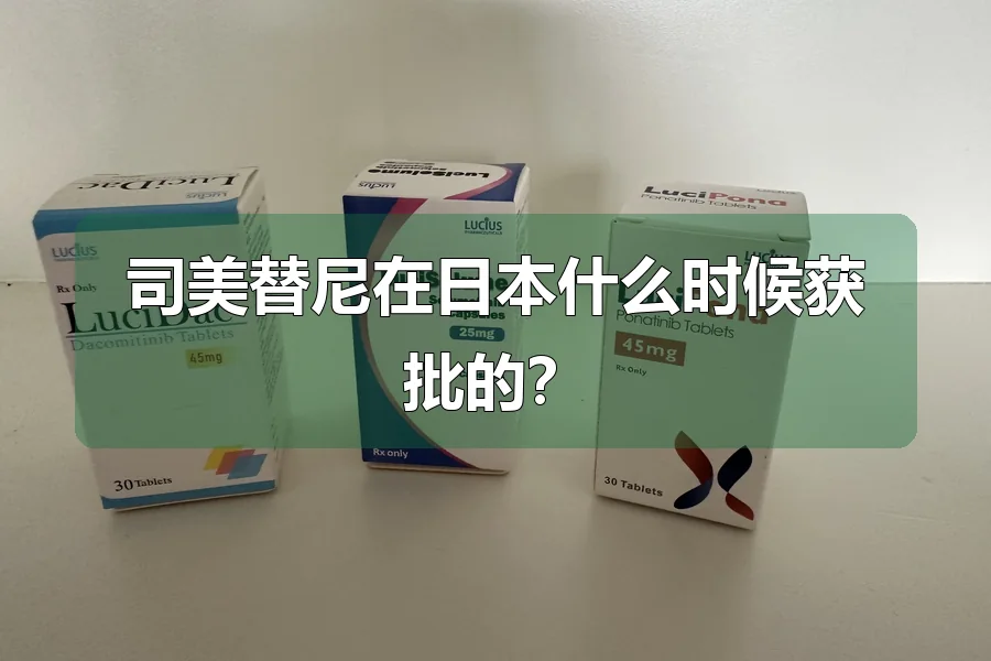 司美替尼在日本什么时候获批的？