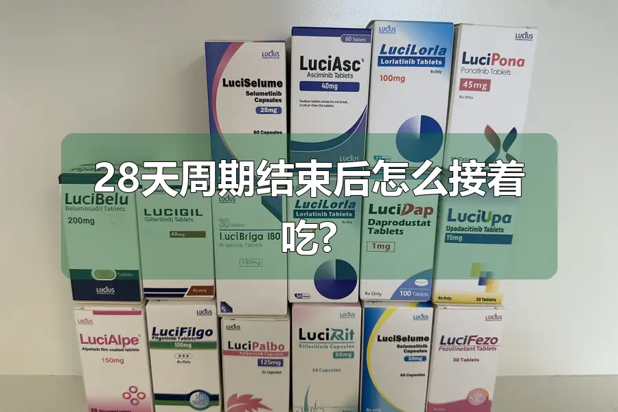 28天周期结束后怎么接着吃?