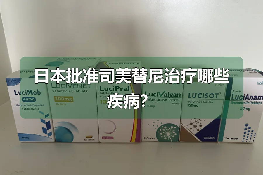 日本批准司美替尼治疗哪些疾病？