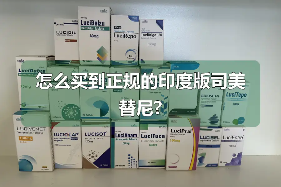 怎么买到正规的印度版司美替尼?