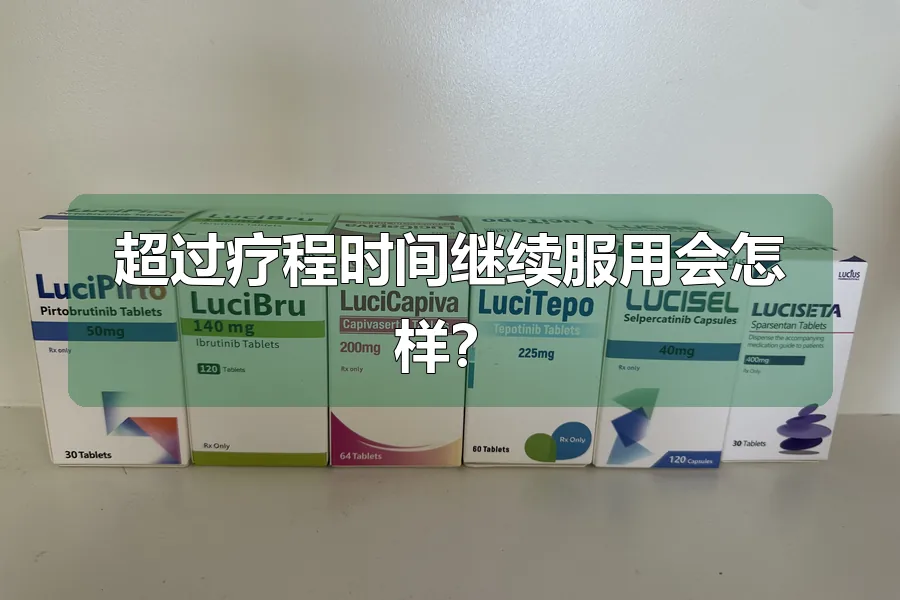 超过疗程时间继续服用会怎样？